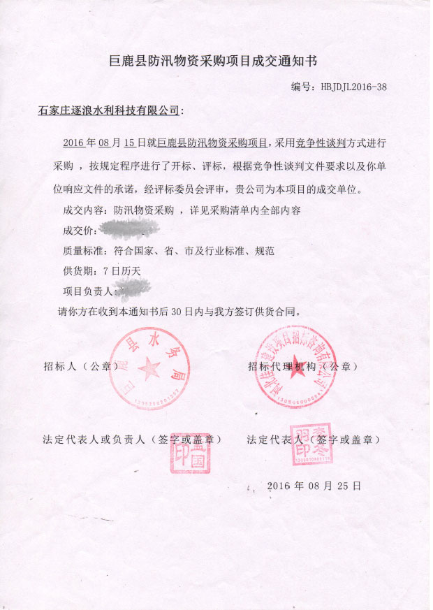  巨鹿县防汛物质推销名目成交告诉书