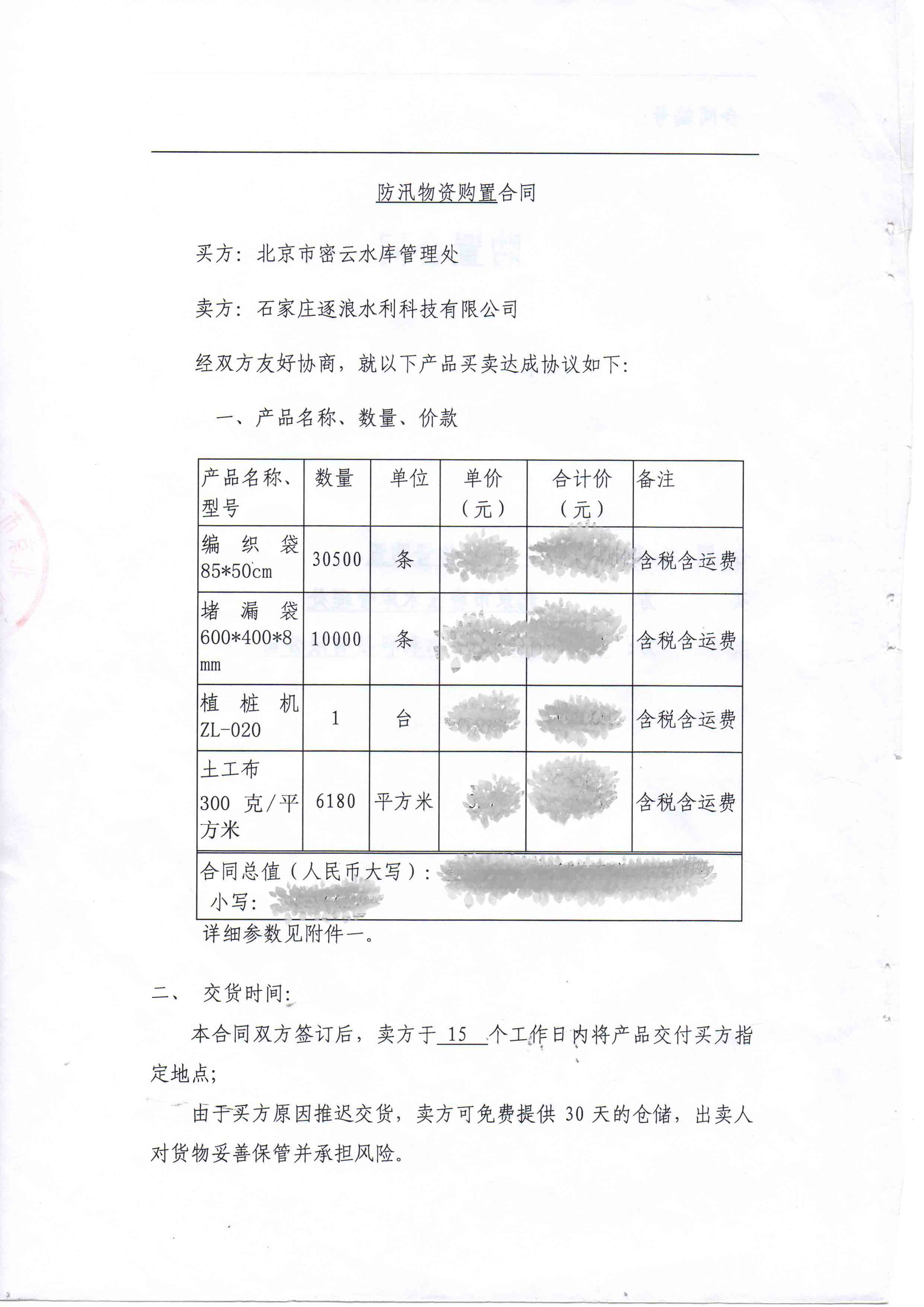 北京市密云水库办理处防汛物质推销名目