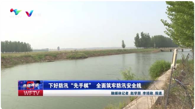 下好防汛&ldquo;先手棋&rdquo; 周全筑牢防汛宁静线