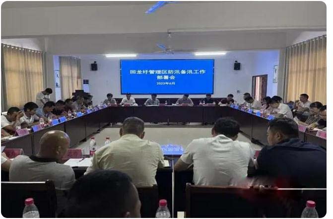 下好防汛先手棋， 回龙圩办理区召开防汛备汛任务安排会